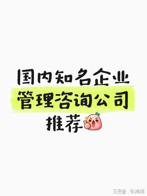 國內知名企業管理咨詢公司推薦 賦能企業成長的專業力量